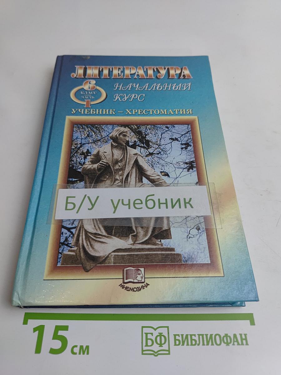 Литература. Начальный курс. Учебник-хрестоматия. Часть 1. 6 класс