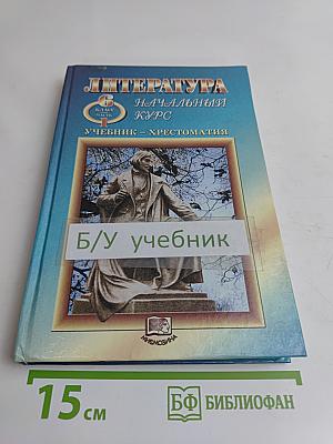 Литература. Начальный курс. Учебник-хрестоматия. Часть 1. 6 класс