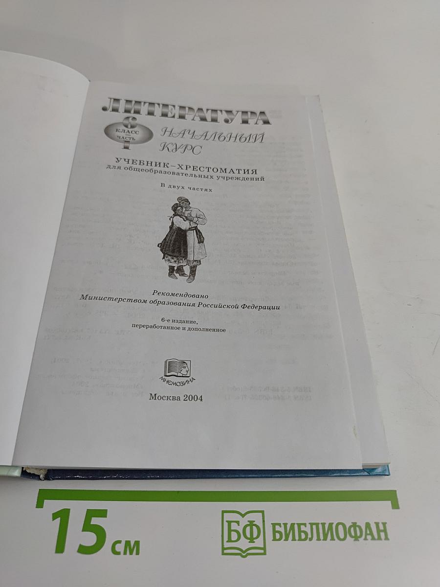 Литература. Начальный курс. Учебник-хрестоматия. Часть 1. 6 класс