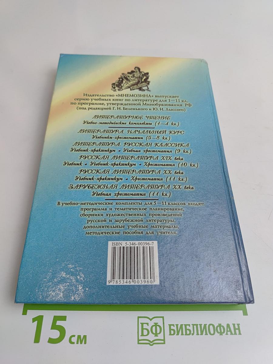 Литература. Начальный курс. Учебник-хрестоматия. Часть 1. 6 класс