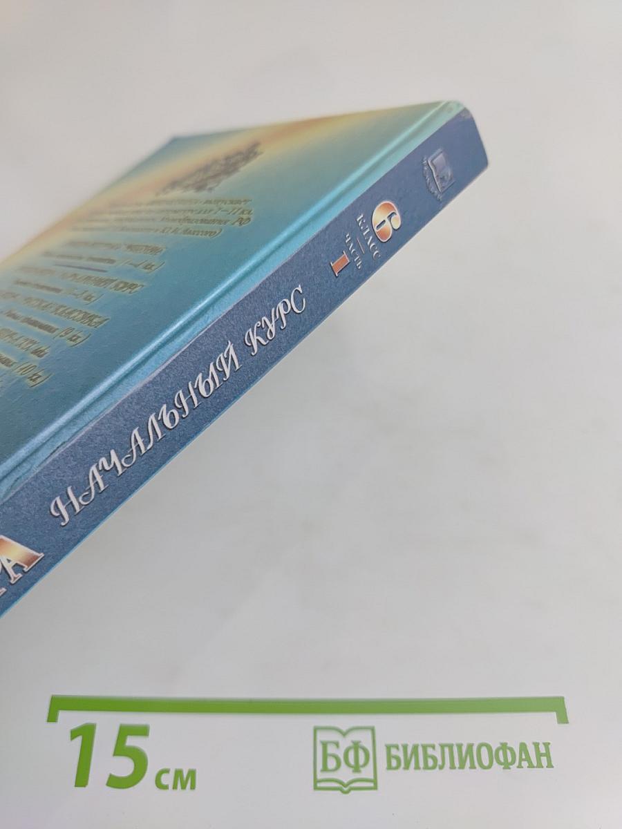 Литература. Начальный курс. Учебник-хрестоматия. Часть 1. 6 класс