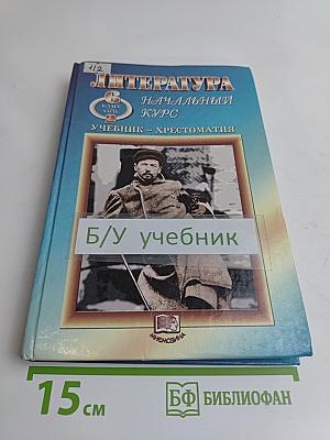 Литература. Начальный курс. Учебник-хрестоматия. 6 класс. Часть 2