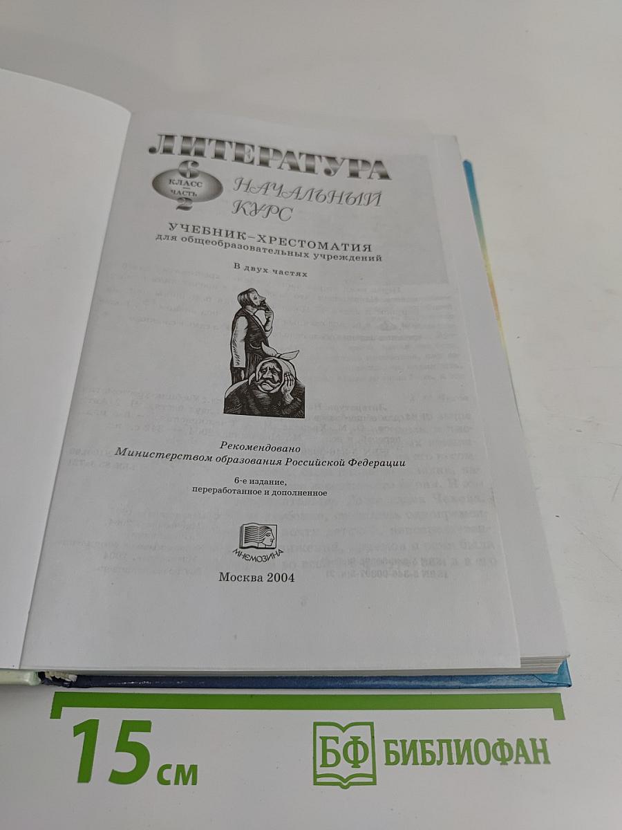 Литература. Начальный курс. Учебник-хрестоматия. 6 класс. Часть 2