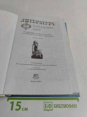 Литература. Начальный курс. Учебник-хрестоматия. 6 класс. Часть 2