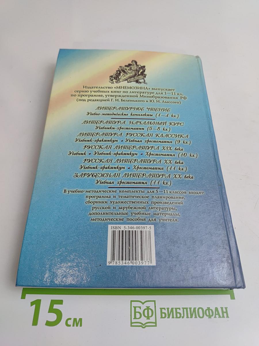 Литература. Начальный курс. Учебник-хрестоматия. 6 класс. Часть 2