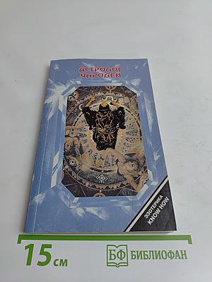 Астролог-чародей