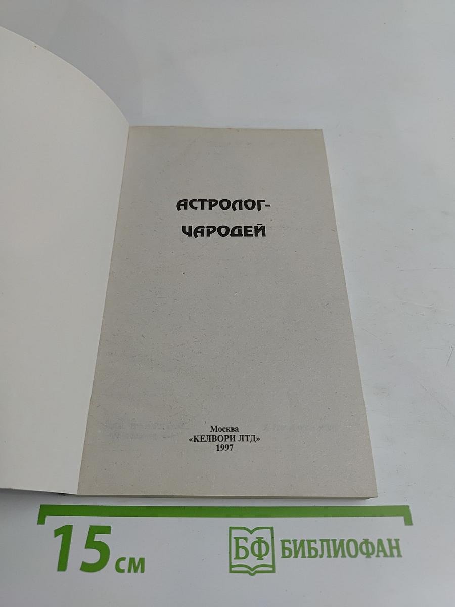 Астролог-чародей