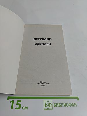 Астролог-чародей