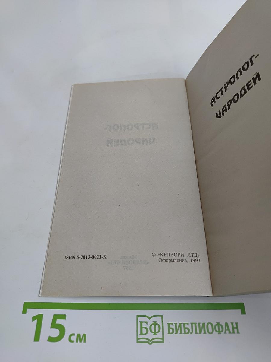 Астролог-чародей