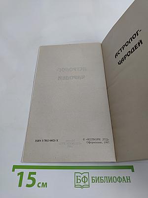 Астролог-чародей