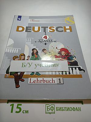 Немецкий язык. 4 класс. Часть 1