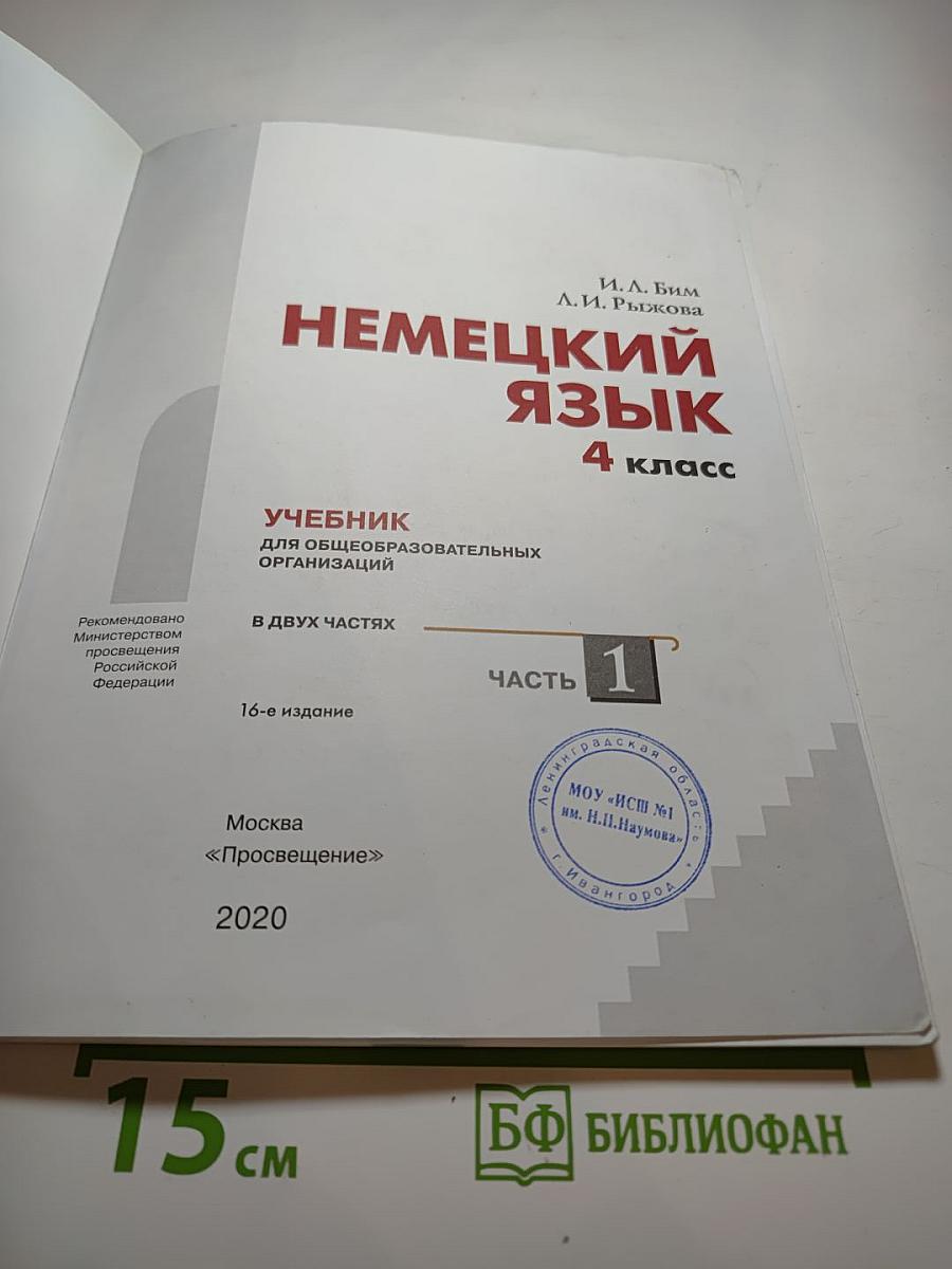 Немецкий язык. 4 класс. Часть 1