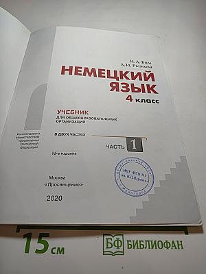 Немецкий язык. 4 класс. Часть 1