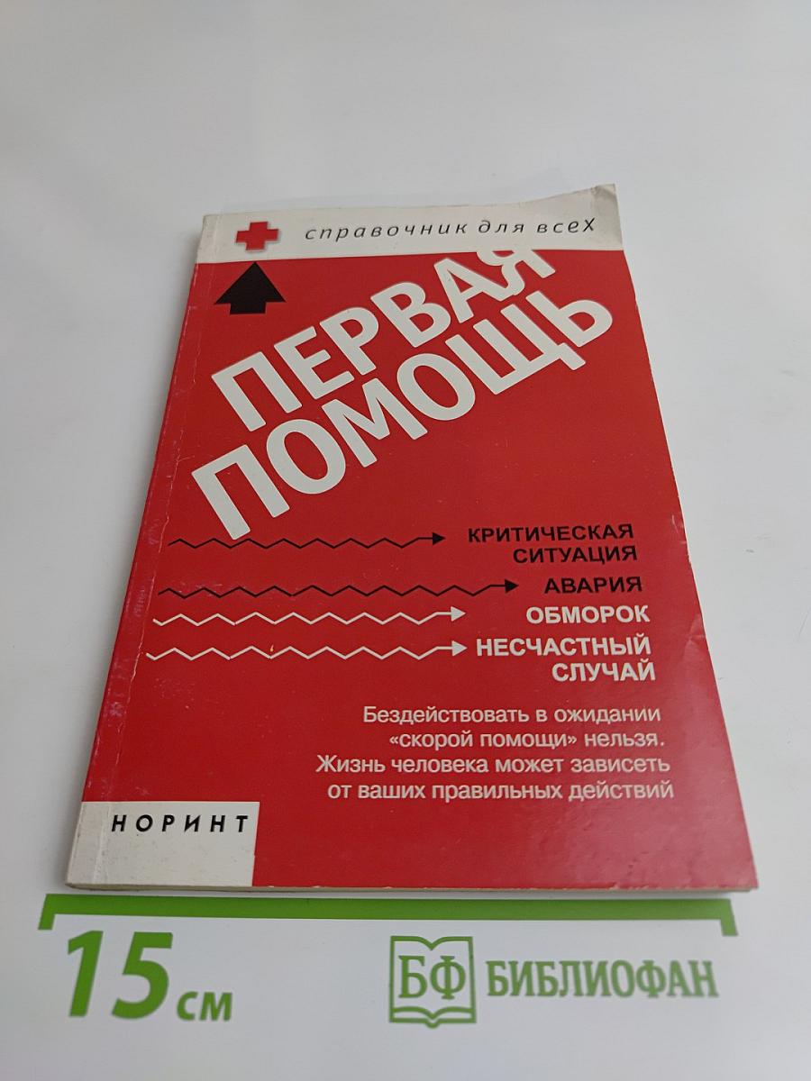 Первая помощь