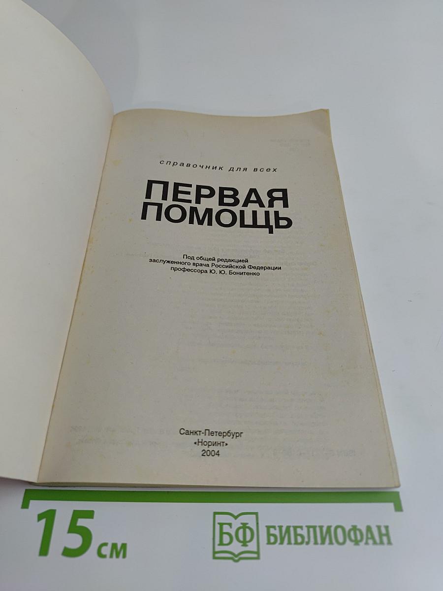 Первая помощь