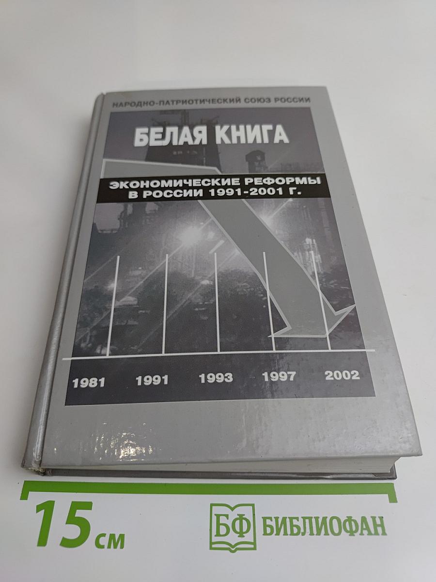 Белая книга. Экономические реформы в России 1991-2001 гг.