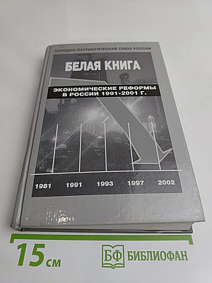 Белая книга. Экономические реформы в России 1991-2001 гг.