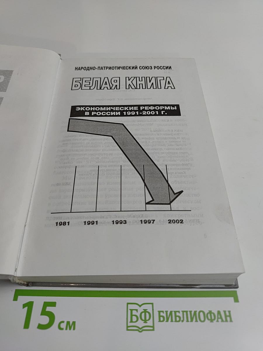 Белая книга. Экономические реформы в России 1991-2001 гг.