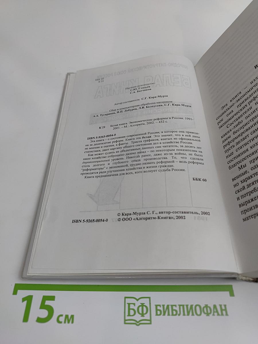 Белая книга. Экономические реформы в России 1991-2001 гг.