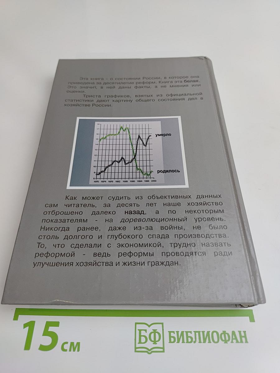 Белая книга. Экономические реформы в России 1991-2001 гг.