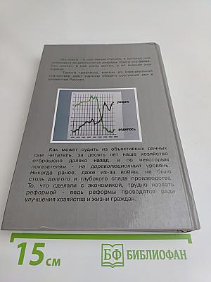 Белая книга. Экономические реформы в России 1991-2001 гг.