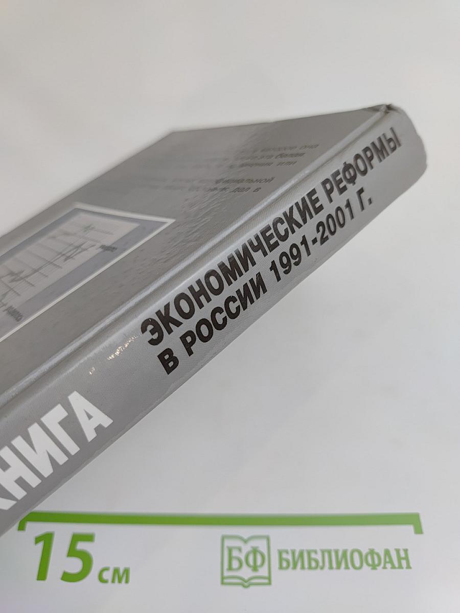 Белая книга. Экономические реформы в России 1991-2001 гг.