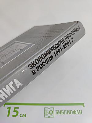 Белая книга. Экономические реформы в России 1991-2001 гг.