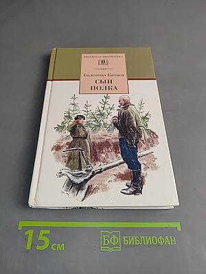 Сын полка