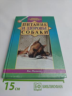 Питание и здоровье собаки