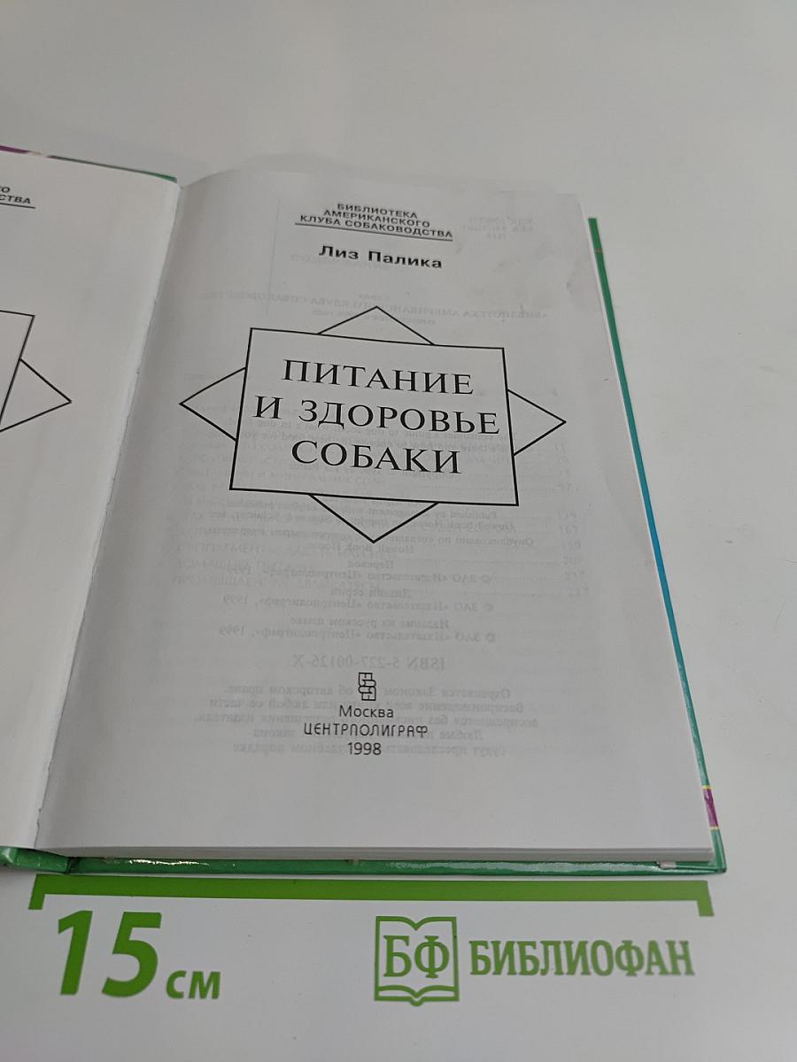 Питание и здоровье собаки