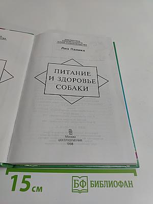 Питание и здоровье собаки