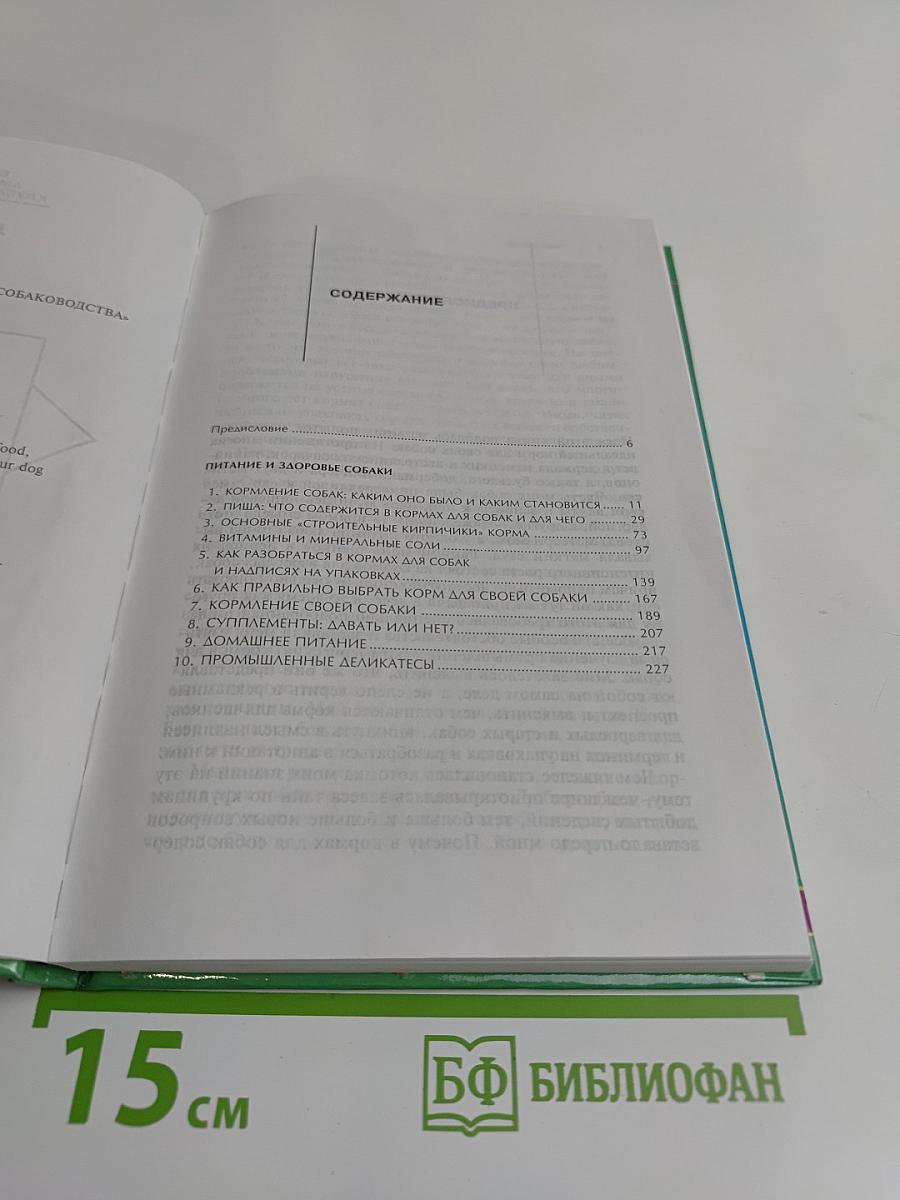 Питание и здоровье собаки