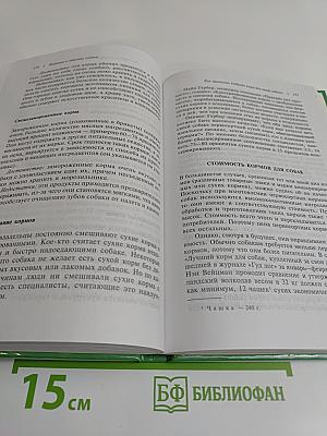 Питание и здоровье собаки
