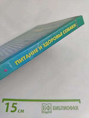 Питание и здоровье собаки