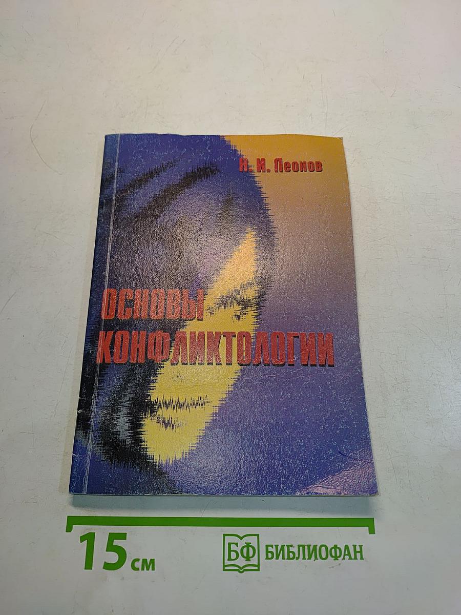Основы конфликтологии
