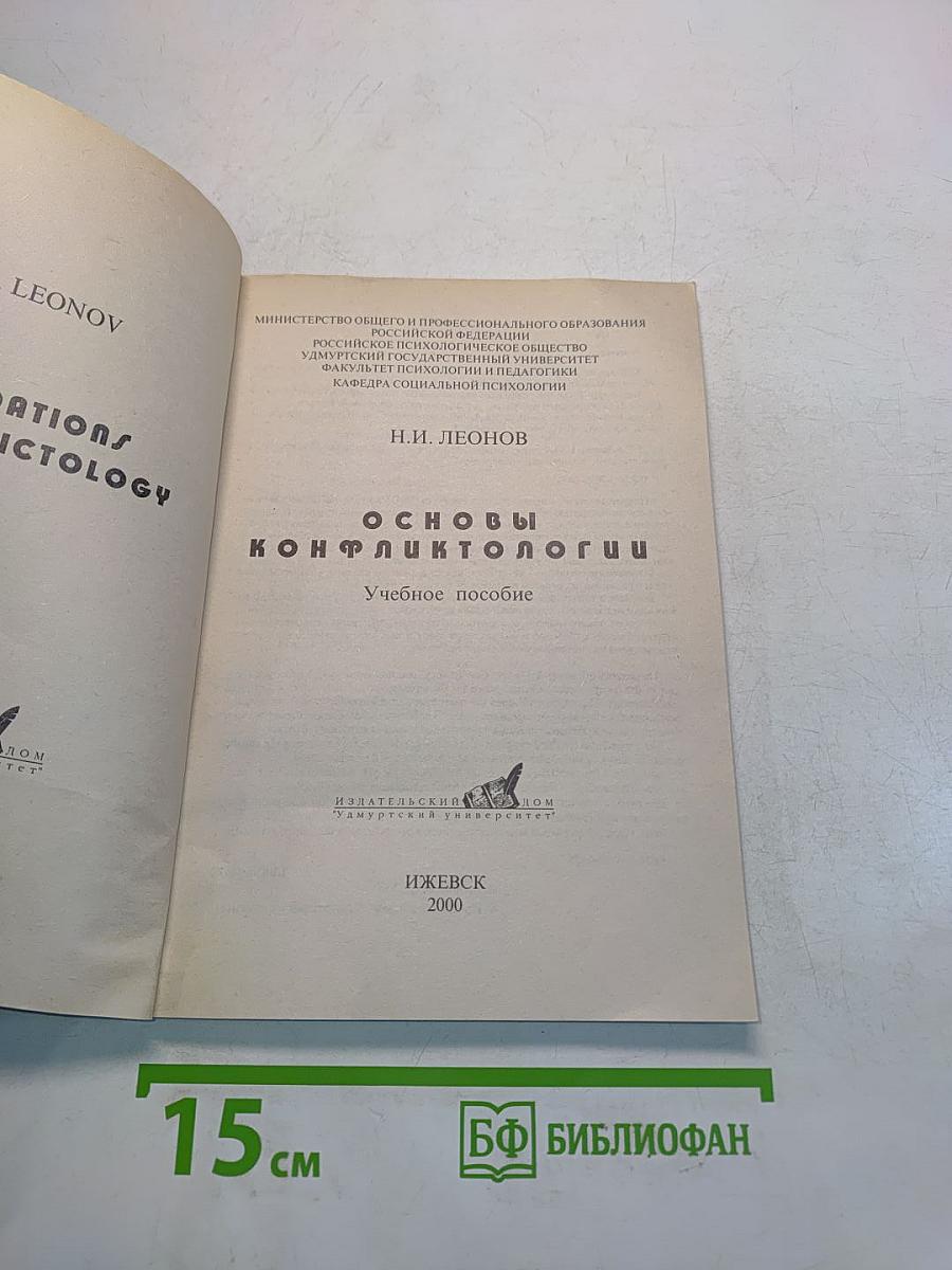 Основы конфликтологии