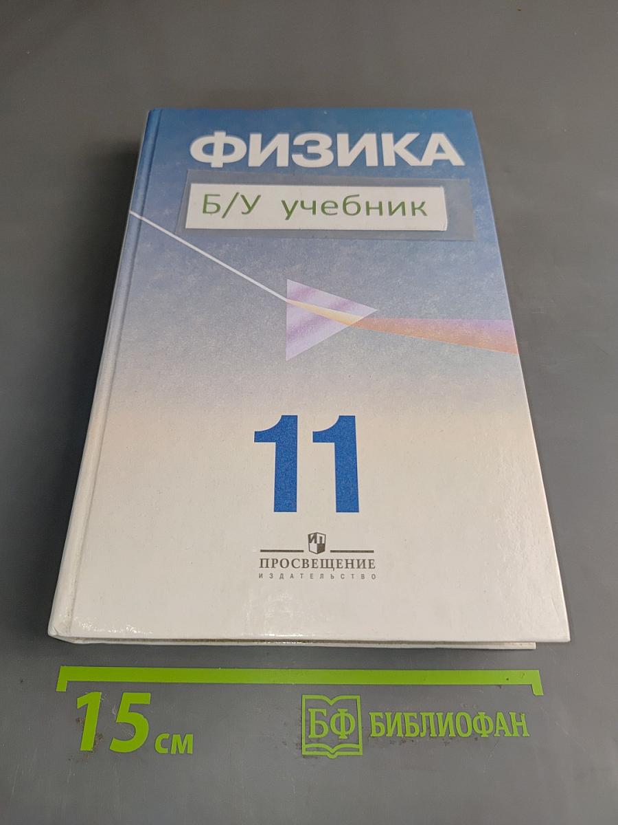 Физика. Учебник для 11 класса с углубленным изучением физики