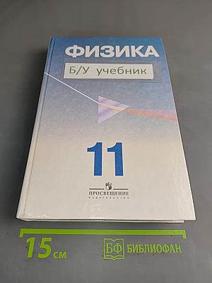 Физика. Учебник для 11 класса с углубленным изучением физики