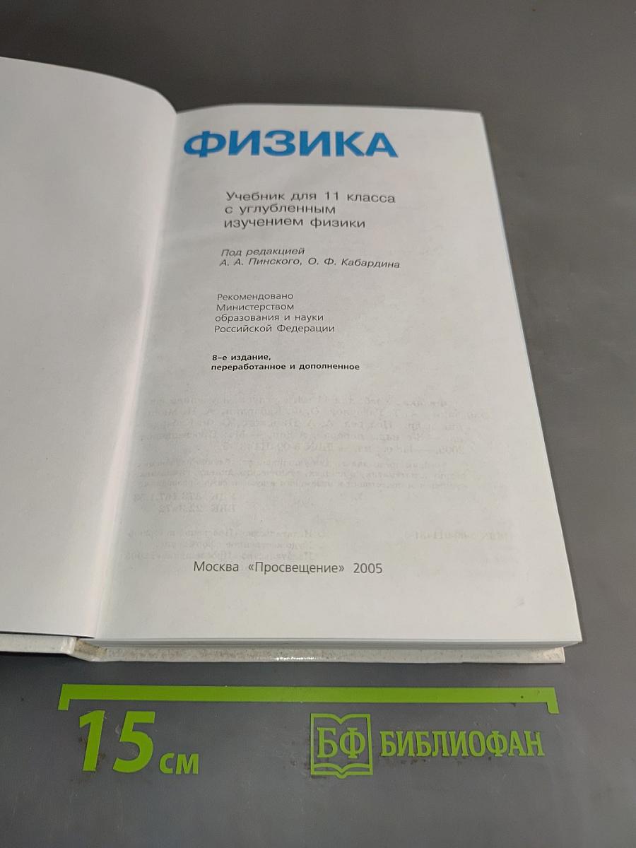 Физика. Учебник для 11 класса с углубленным изучением физики