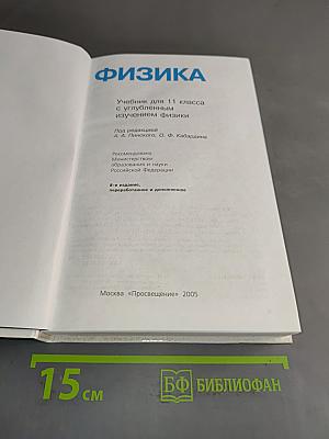 Физика. Учебник для 11 класса с углубленным изучением физики