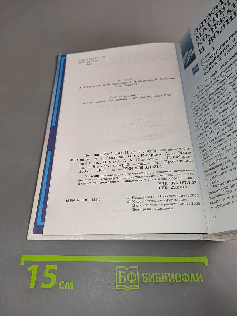 Физика. Учебник для 11 класса с углубленным изучением физики