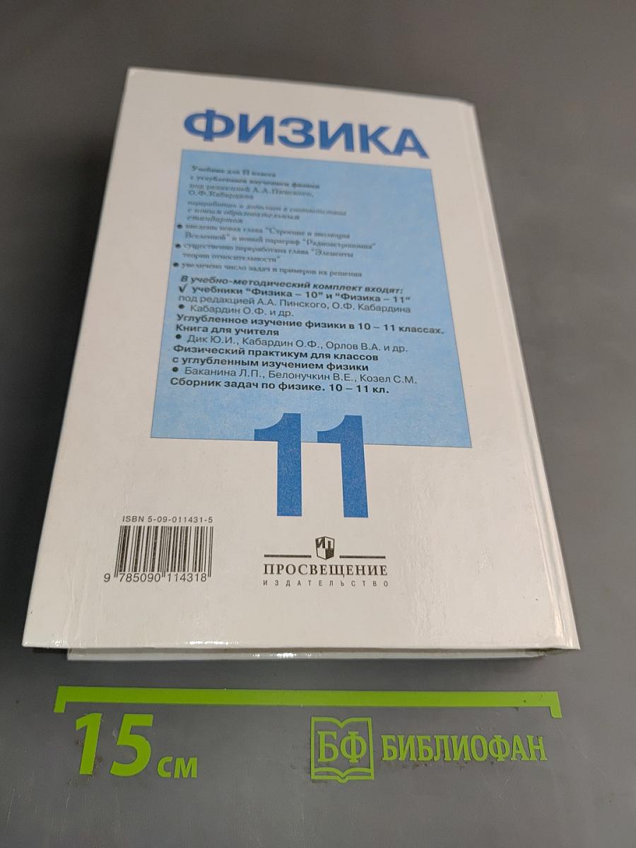 Физика. Учебник для 11 класса с углубленным изучением физики