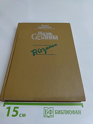 Жизнь Сезанна