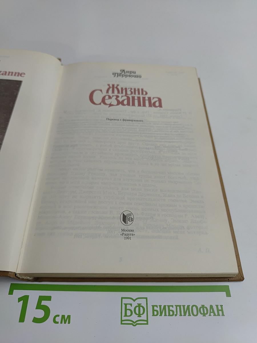 Жизнь Сезанна