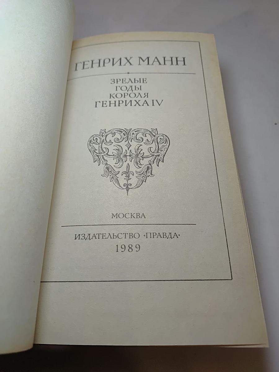 Зрелые годы короля Генриха IV