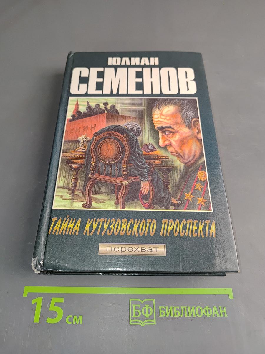 Тайна Кутузовского проспекта. Ненаписанные романы. С новой строки (воспоминания дочери)
