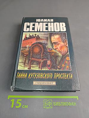 Тайна Кутузовского проспекта. Ненаписанные романы. С новой строки (воспоминания дочери)