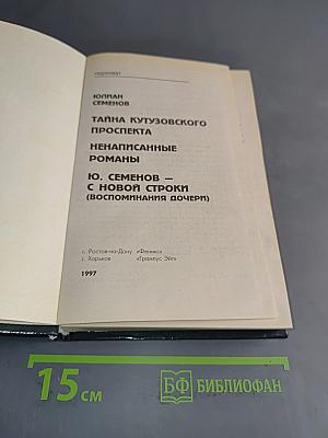 Тайна Кутузовского проспекта. Ненаписанные романы. С новой строки (воспоминания дочери)