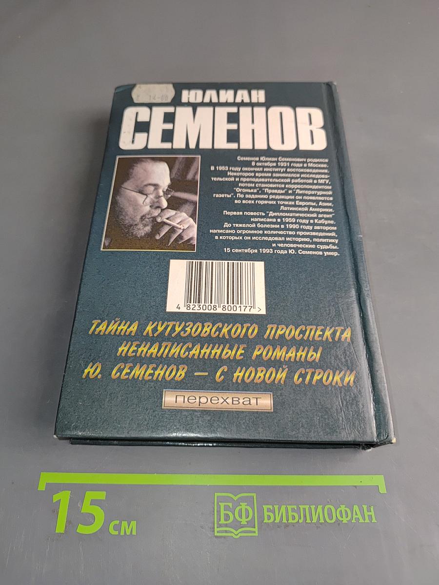 Тайна Кутузовского проспекта. Ненаписанные романы. С новой строки (воспоминания дочери)