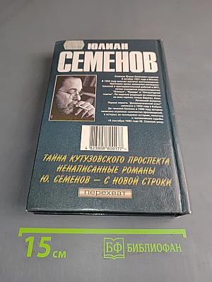 Тайна Кутузовского проспекта. Ненаписанные романы. С новой строки (воспоминания дочери)